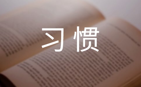 養(yǎng)成良好的行為習(xí)慣作文