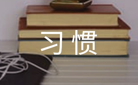 淺談如何培養(yǎng)學(xué)生學(xué)習(xí)習(xí)慣