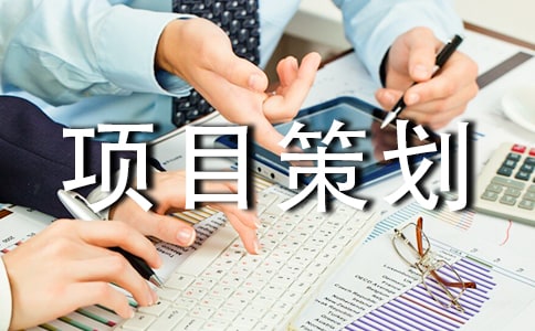 商業(yè)項目策劃書范文