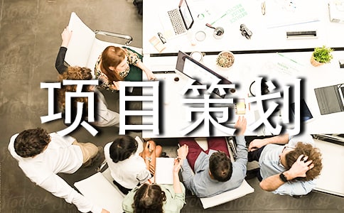 投資項(xiàng)目策劃書