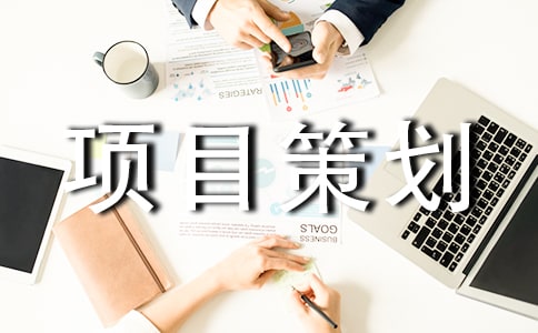 項(xiàng)目策劃書模板
