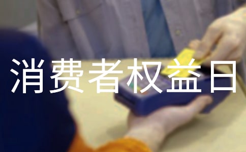 國際消費(fèi)者權(quán)益日宣傳標(biāo)語