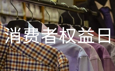 315消費(fèi)者權(quán)益日宣傳標(biāo)語(yǔ)口號(hào)