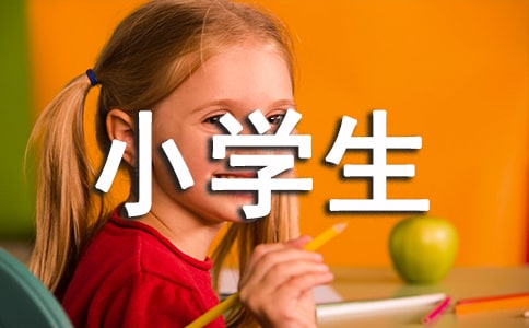 實(shí)用的小學(xué)生作文(優(yōu)秀4篇)