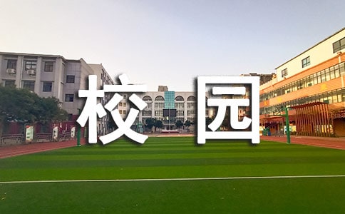 校園衛(wèi)生調(diào)查報告