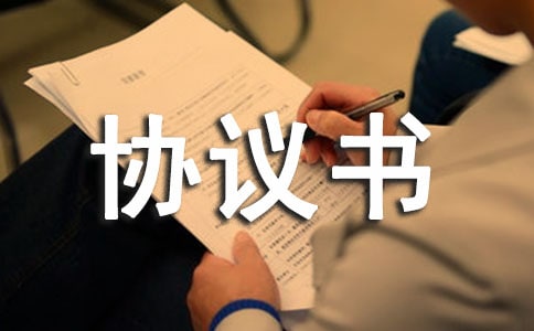 安全生產(chǎn)協(xié)議書范本