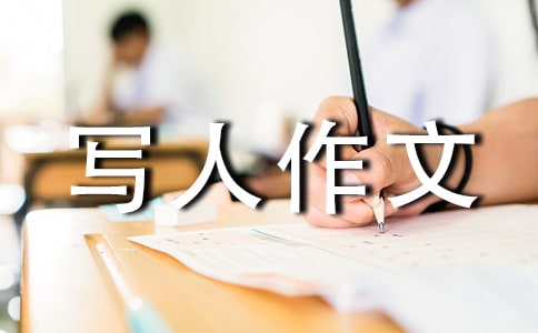 寫人作文700字