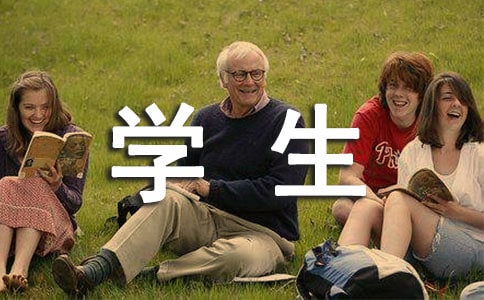 在校學(xué)生畢業(yè)的個人自我鑒定