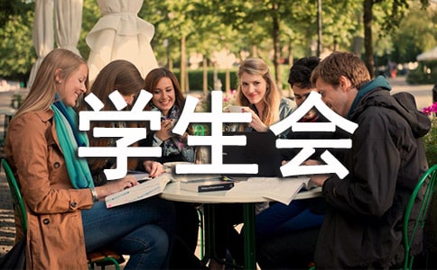 退學(xué)生會(huì)申請(qǐng)書范文(14篇)