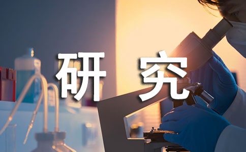 我國(guó)企業(yè)所得稅制改革和立法研究