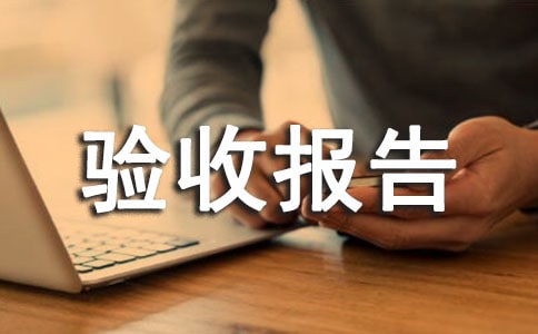 速生桉豐產(chǎn)林項目驗收報告