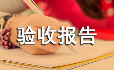 建設(shè)工程竣工驗(yàn)收報(bào)告(通用15篇)