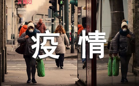 疫情防控工作情況匯報(bào)