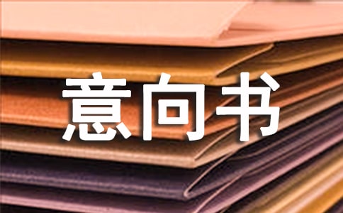 這份意向書(shū)有效嗎