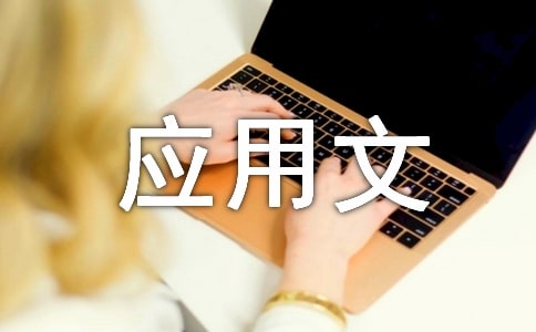 有關(guān)應(yīng)用文作文錦集4篇