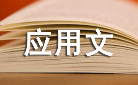 關(guān)于應(yīng)用文作文匯編五篇