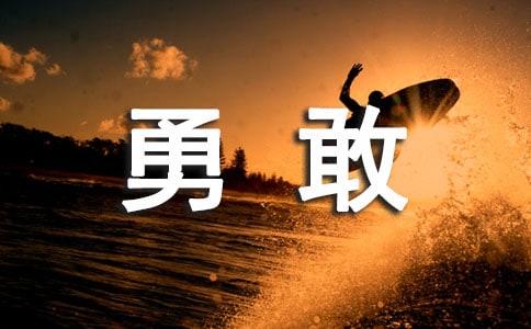 勇敢的作文
