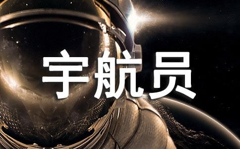 我想當(dāng)宇航員作文