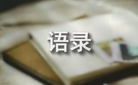 蘇小懶經(jīng)典語錄