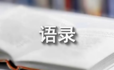 2025年簡(jiǎn)短的哲理的語(yǔ)錄39條