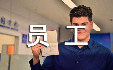 (優(yōu))普通員工個(gè)人工作總結(jié)