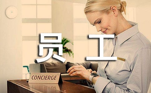 員工試用期勞動合同范本