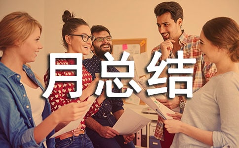 個人月總結(jié)