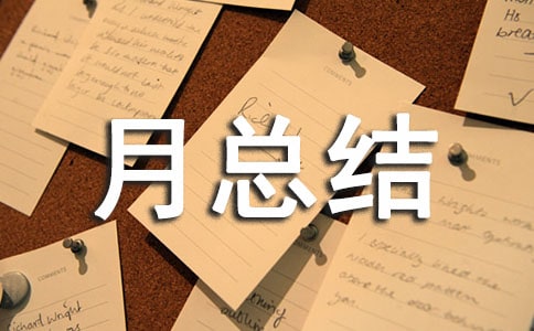 學月總結(通用10篇)