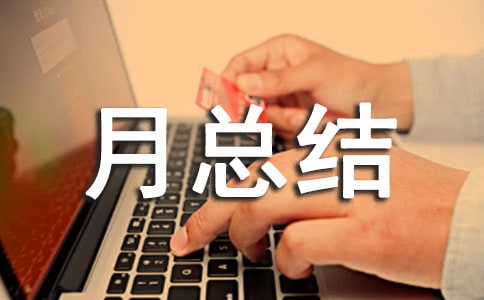 押運(yùn)工作月總結(jié)