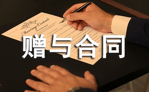 附條件贈(zèng)與合同