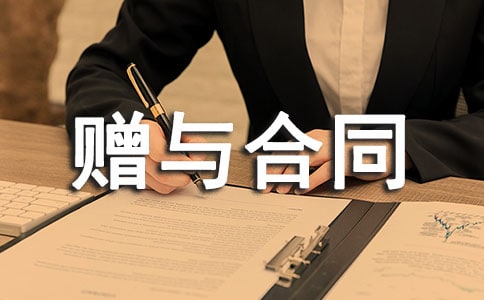 房屋贈(zèng)與合同【集合】