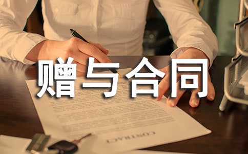 現(xiàn)金贈與合同15篇