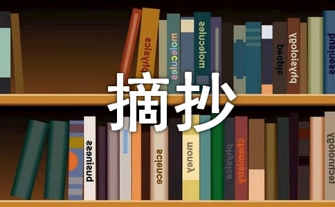 精彩片段摘抄50字