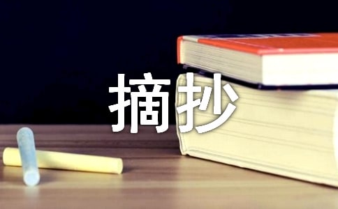 摘抄大全200字