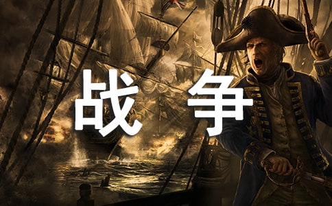 戰(zhàn)爭與和平話題作文