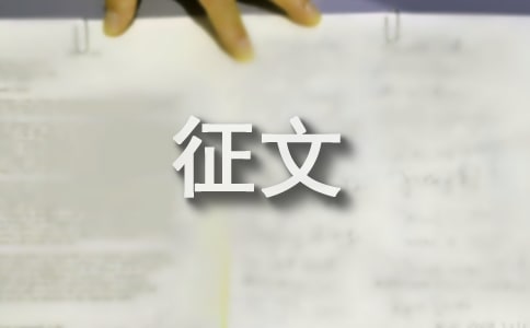 交通安全的優(yōu)秀征文(精選)