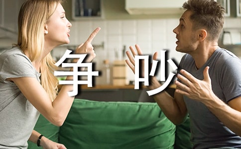 符號的爭吵作文