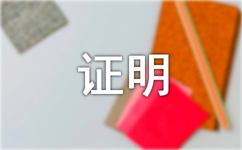 學(xué)會(huì)證明自己作文