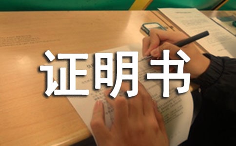 企業(yè)辦公場所證明書