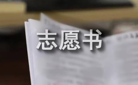 入黨志愿書范文(林源)