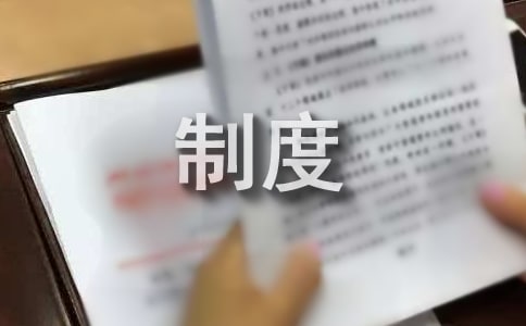 技術(shù)中心管理制度重要性