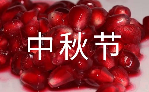 八月十五中秋節(jié)祝福句子