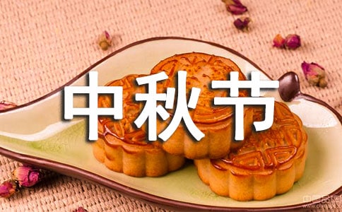 有關(guān)中秋節(jié)慰問信(精選35篇)