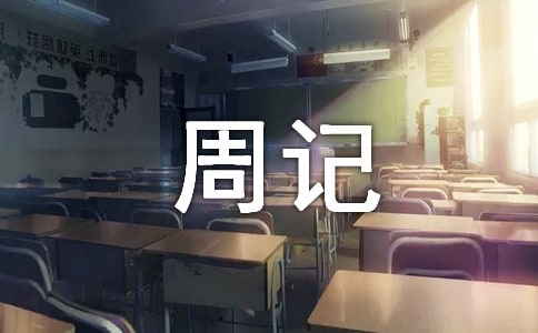 周記500字(精選26篇)