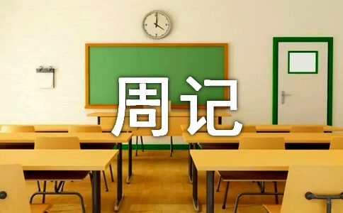 高中周記600字(精選32篇)