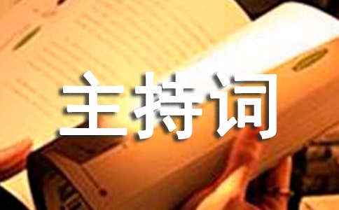 先進(jìn)性教育活動分析評議階段總結(jié)轉(zhuǎn)段工作會議主持詞