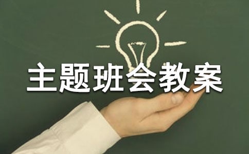 禮儀主題班會(huì)教案