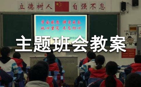社會(huì)主義核心價(jià)值觀主題班會(huì)教案(通用9篇)