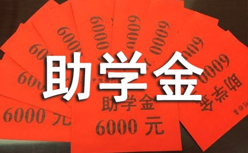 大學(xué)生助學(xué)金申請(qǐng)書10篇【通用】