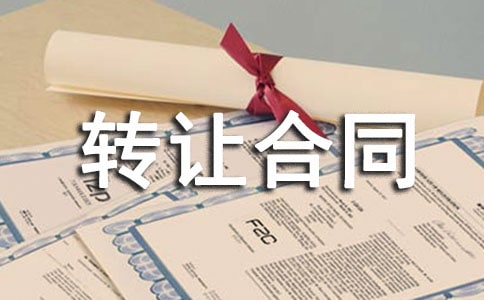 轉讓合同10篇(精)